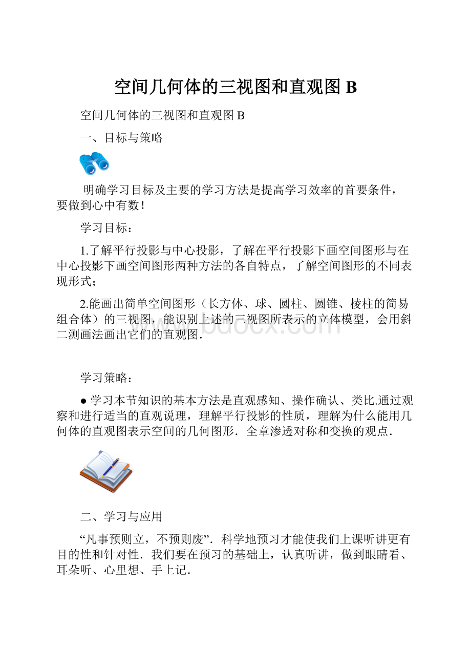 空间几何体的三视图和直观图 B.docx_第1页