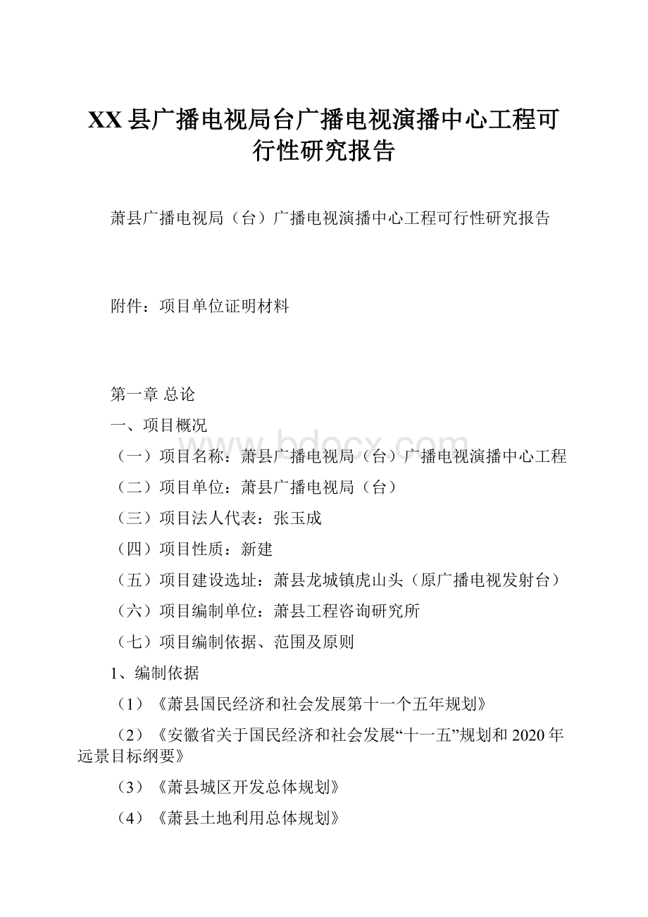 XX县广播电视局台广播电视演播中心工程可行性研究报告.docx_第1页