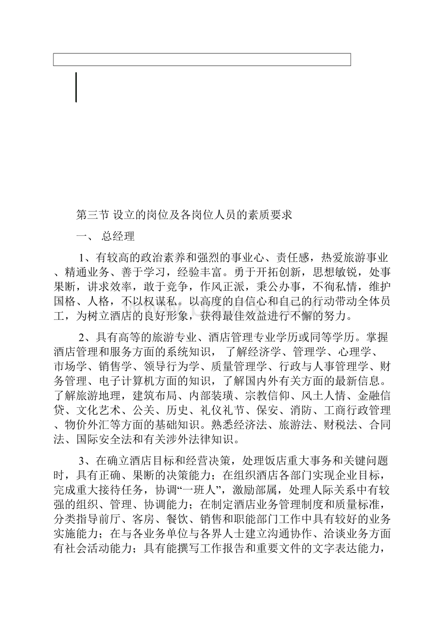 岗位职责设立的岗位及各岗位人员的素质要求.docx_第3页