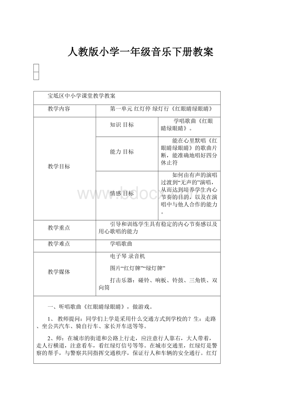 人教版小学一年级音乐下册教案.docx_第1页