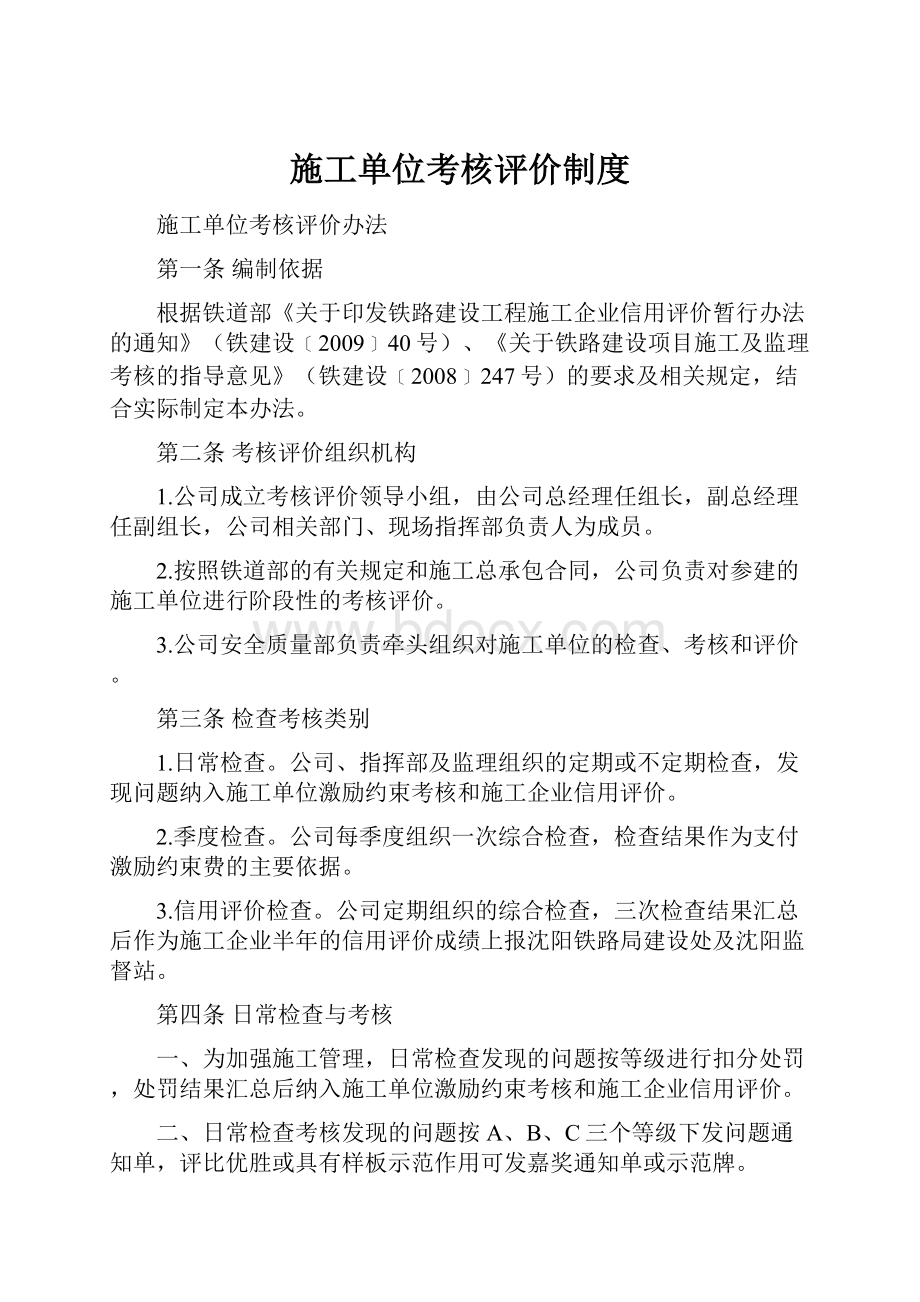 施工单位考核评价制度.docx_第1页