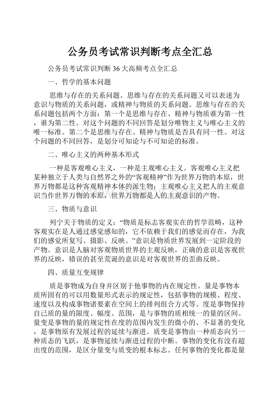 公务员考试常识判断考点全汇总.docx