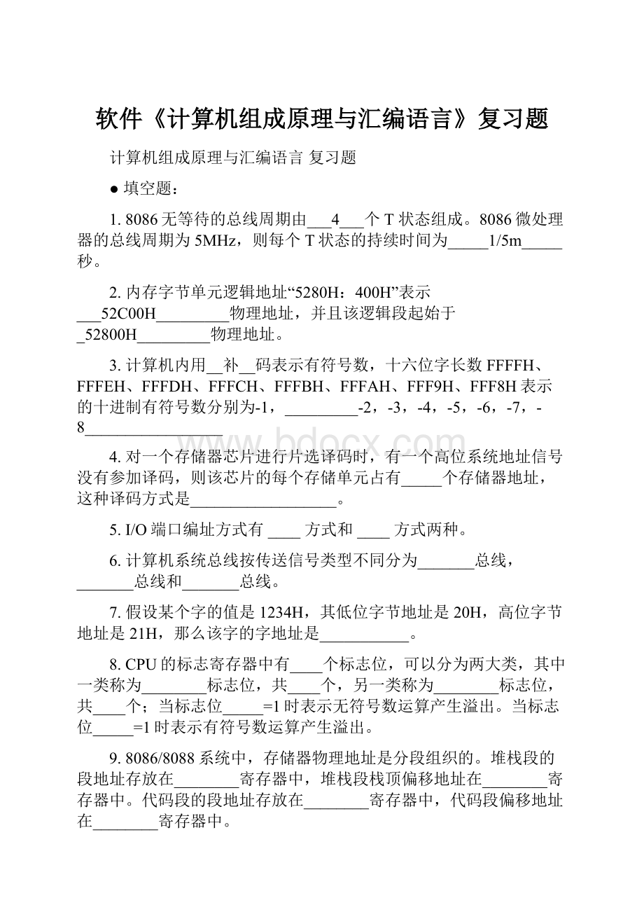 软件《计算机组成原理与汇编语言》复习题.docx