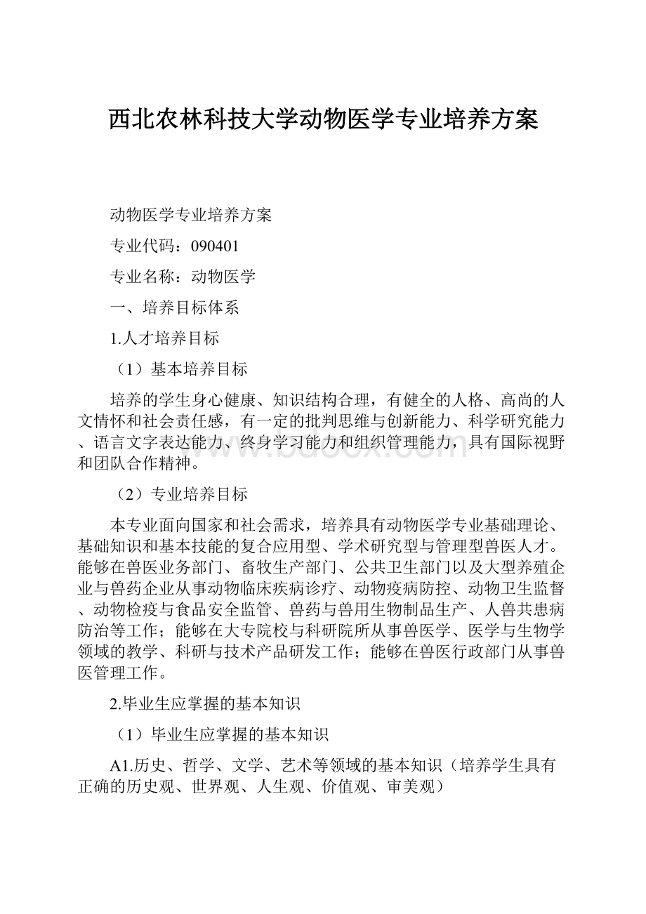 西北农林科技大学动物医学专业培养方案.docx