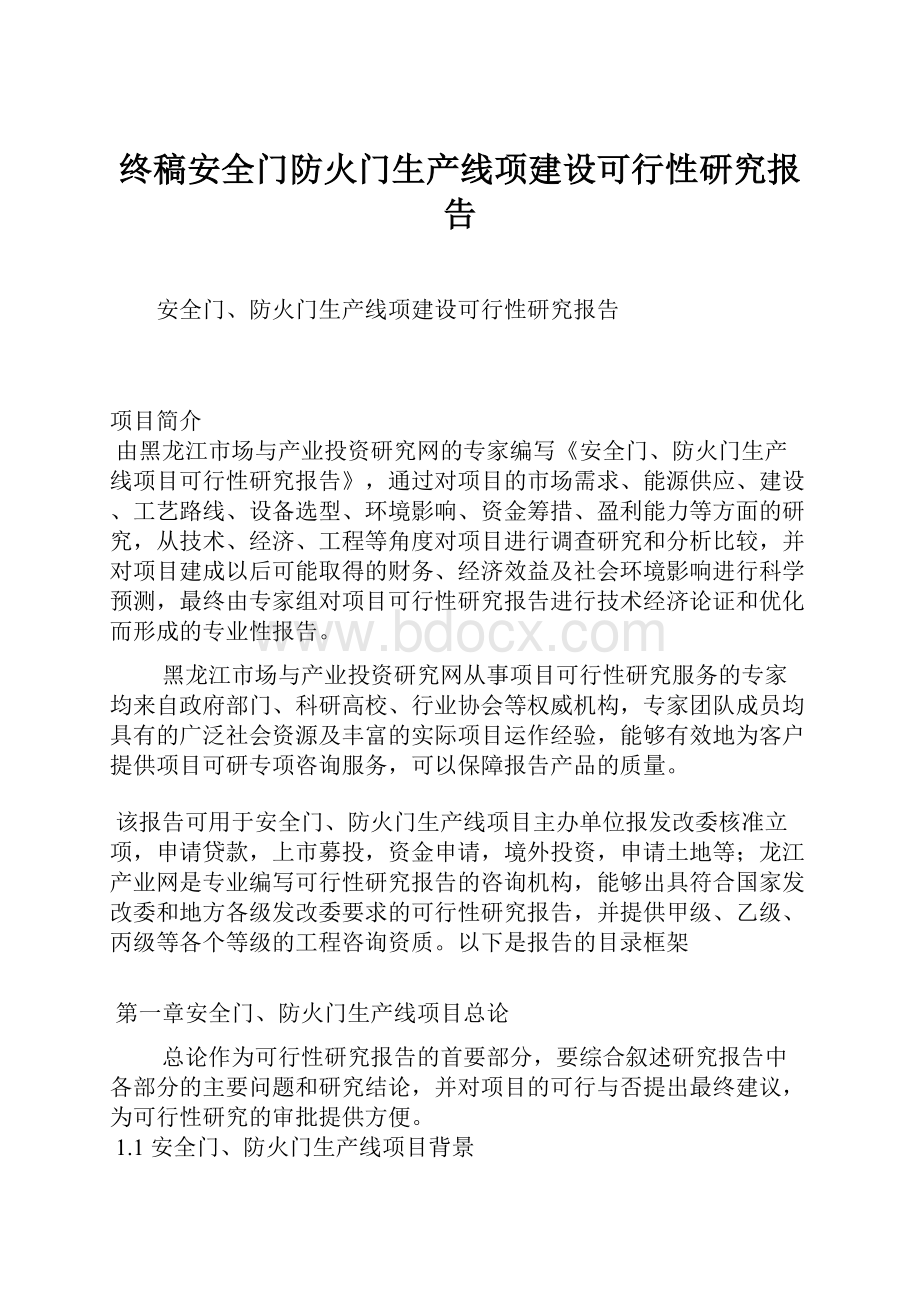 终稿安全门防火门生产线项建设可行性研究报告.docx_第1页