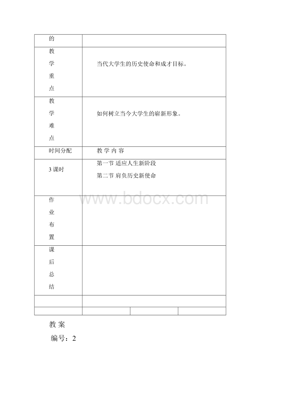 思想道德修养教案.docx_第2页