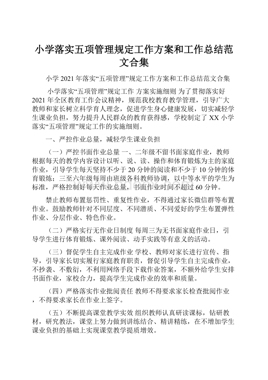 小学落实五项管理规定工作方案和工作总结范文合集.docx