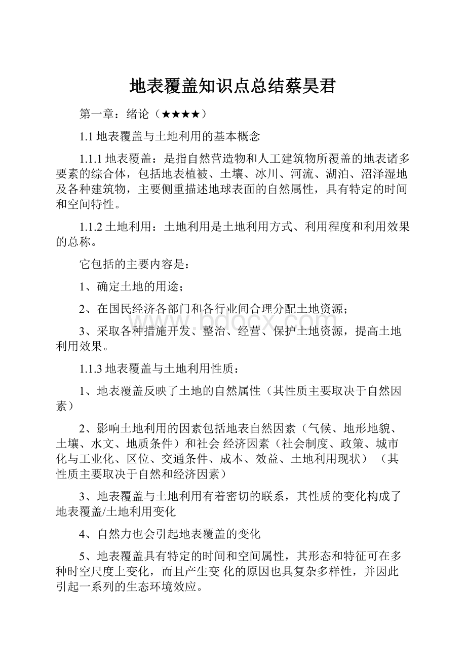 地表覆盖知识点总结蔡昊君.docx