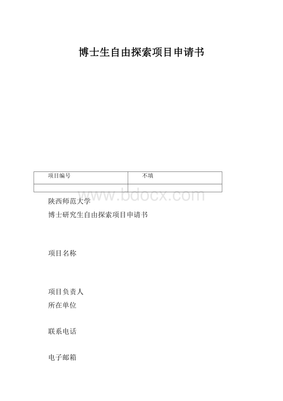 博士生自由探索项目申请书.docx