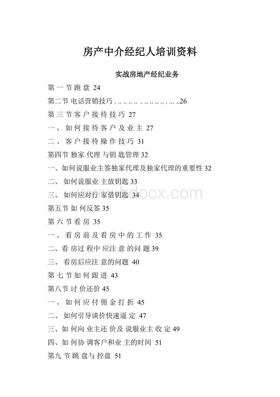 房产中介经纪人培训资料.docx