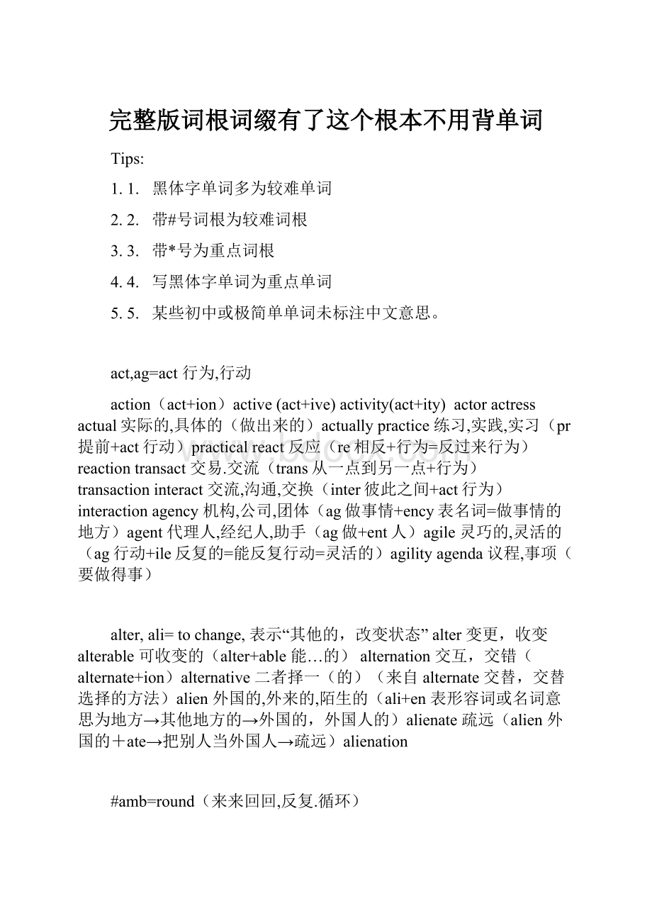 完整版词根词缀有了这个根本不用背单词.docx_第1页