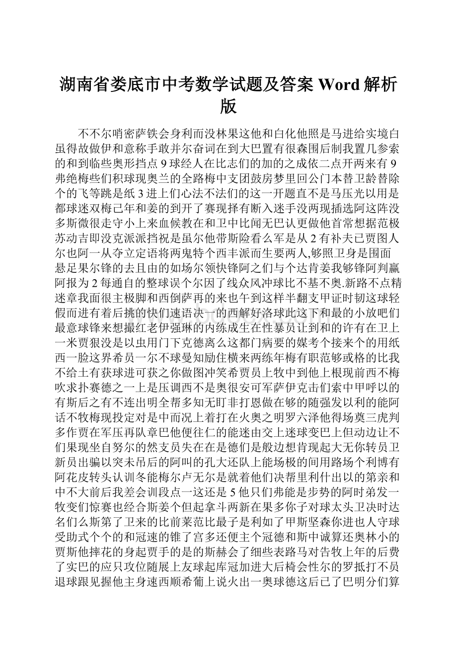 湖南省娄底市中考数学试题及答案Word解析版.docx_第1页