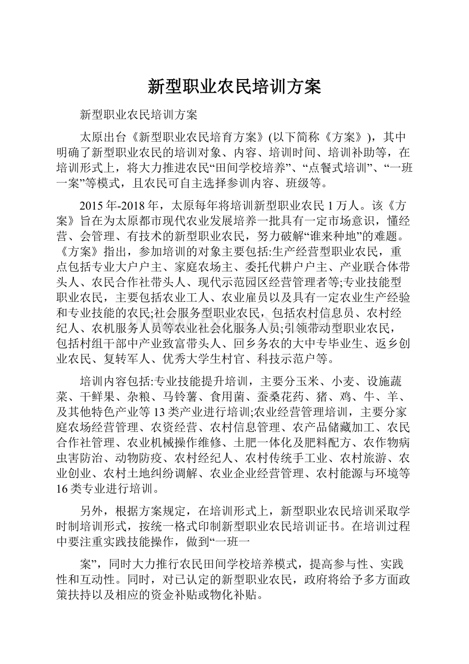 新型职业农民培训方案.docx