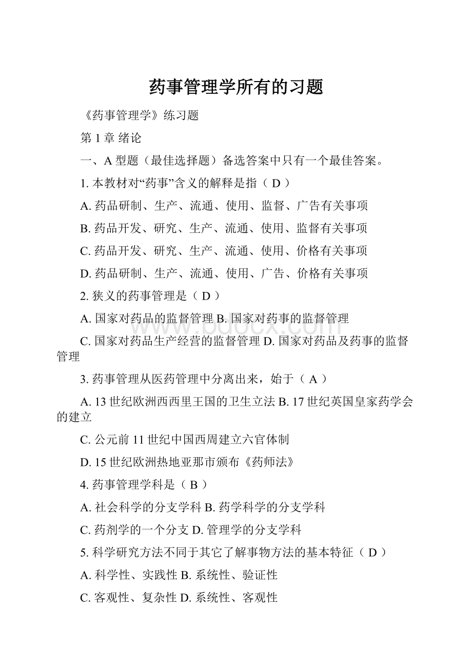 药事管理学所有的习题.docx