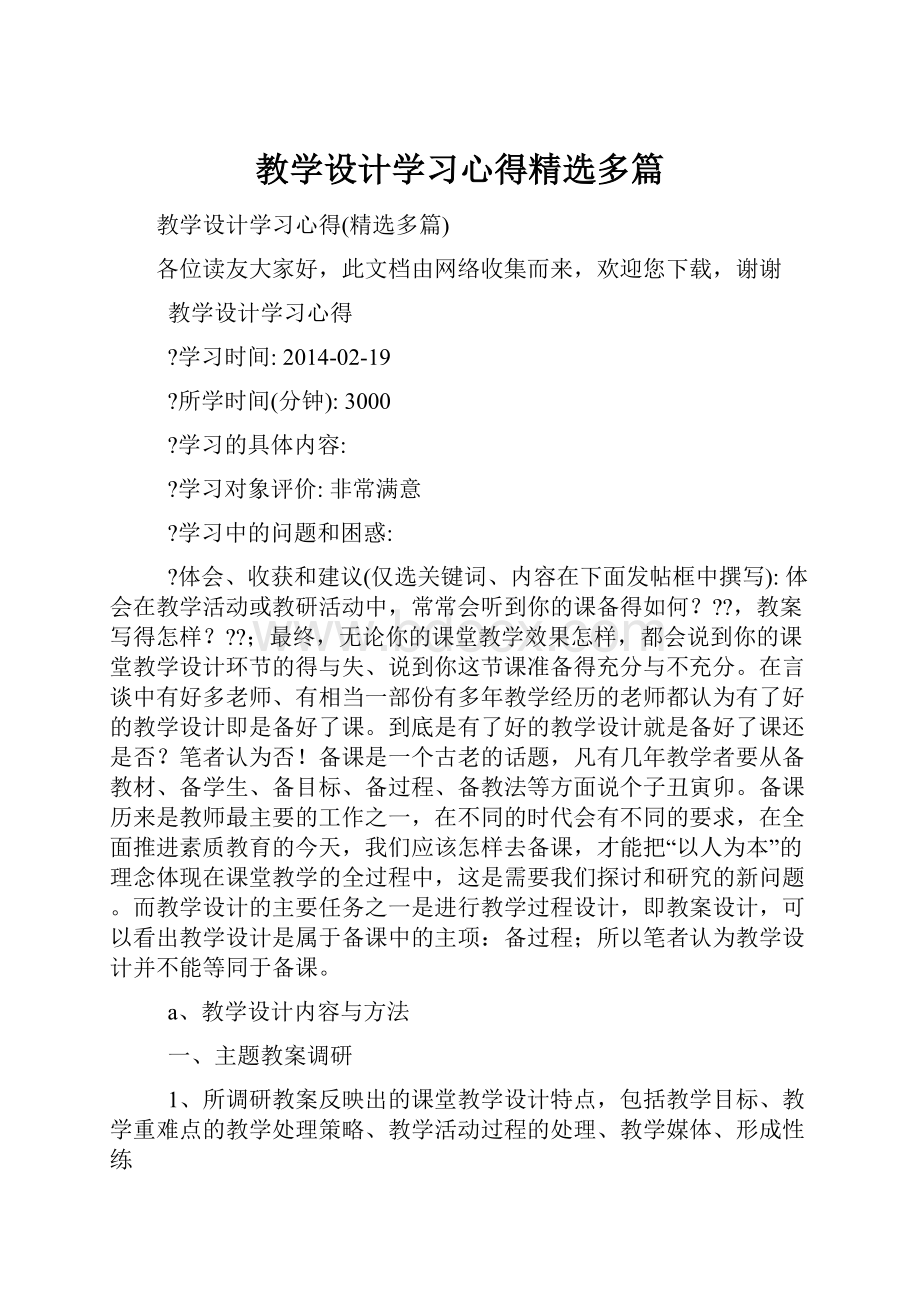 教学设计学习心得精选多篇.docx_第1页