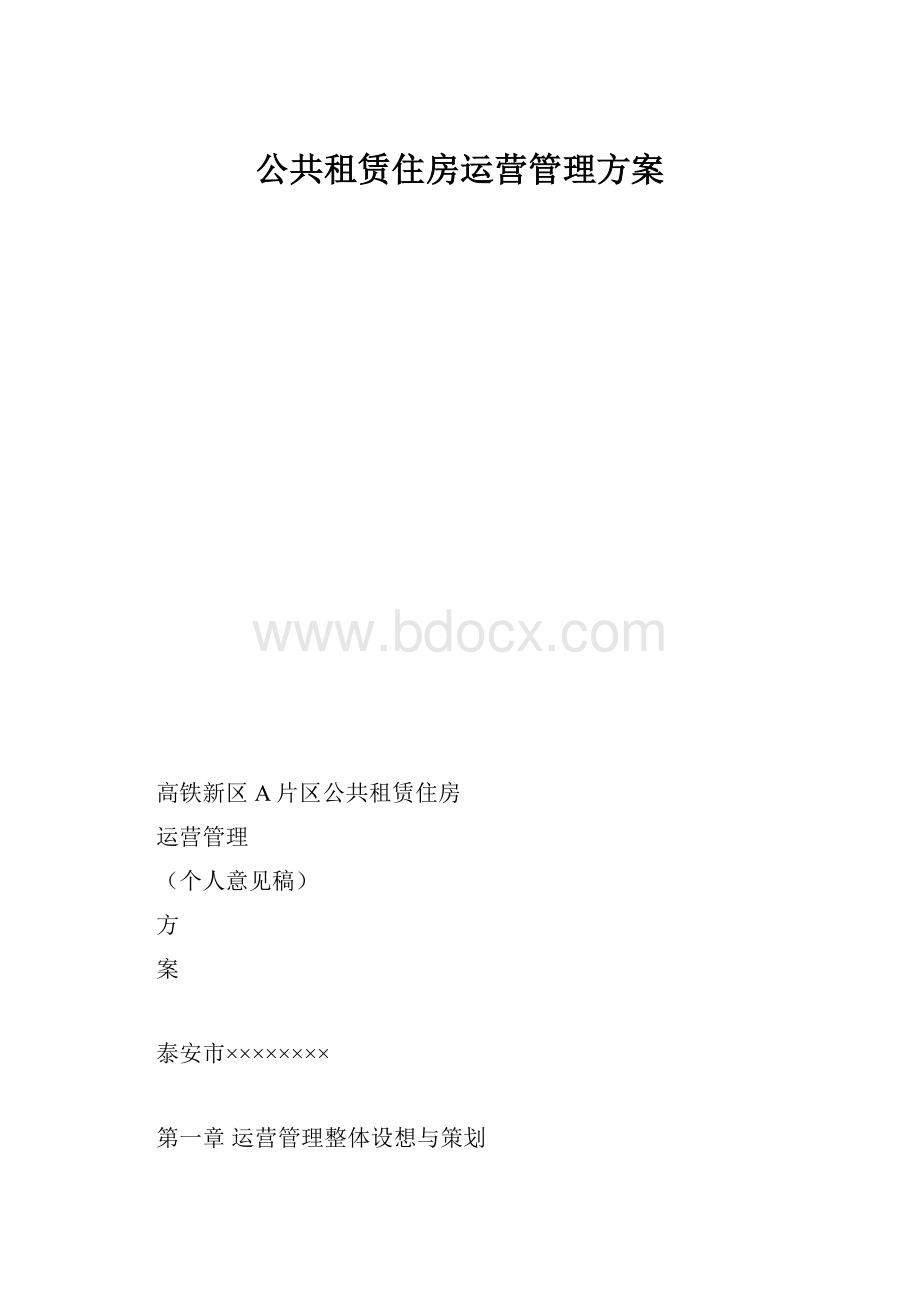 公共租赁住房运营管理方案.docx