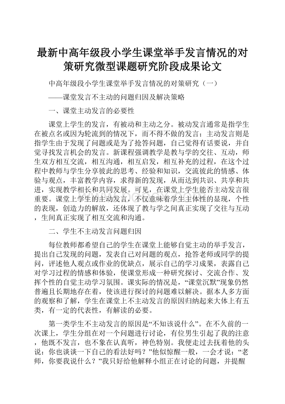 最新中高年级段小学生课堂举手发言情况的对策研究微型课题研究阶段成果论文.docx_第1页