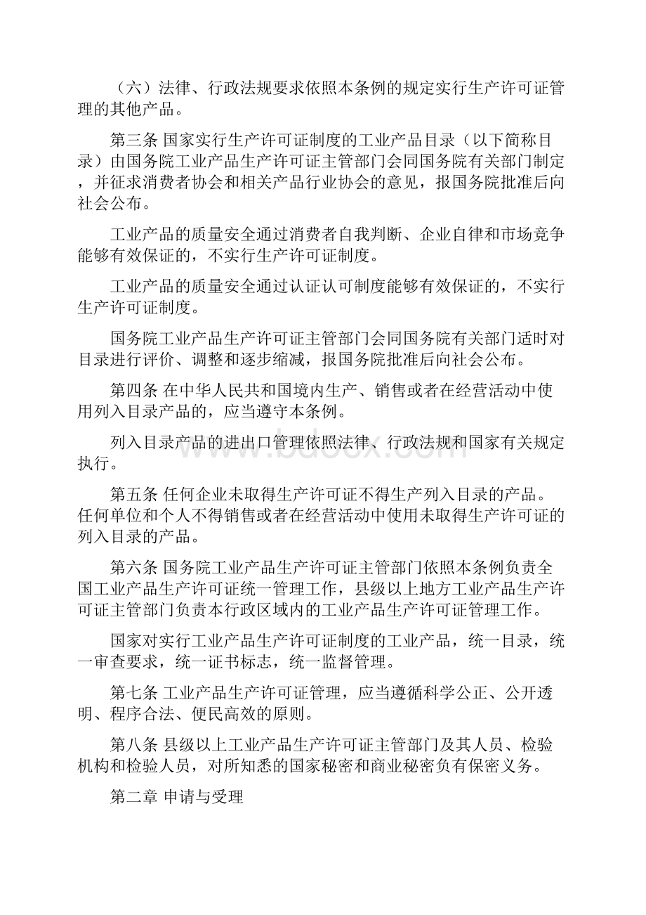 中华人民共和国工业产品生产许可证管理条.docx_第2页