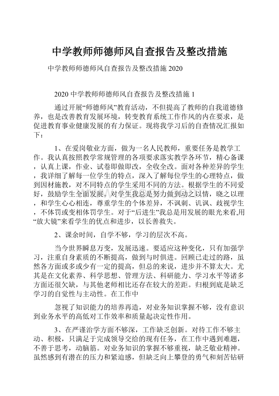 中学教师师德师风自查报告及整改措施.docx