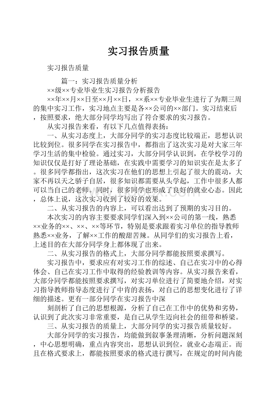 实习报告质量.docx