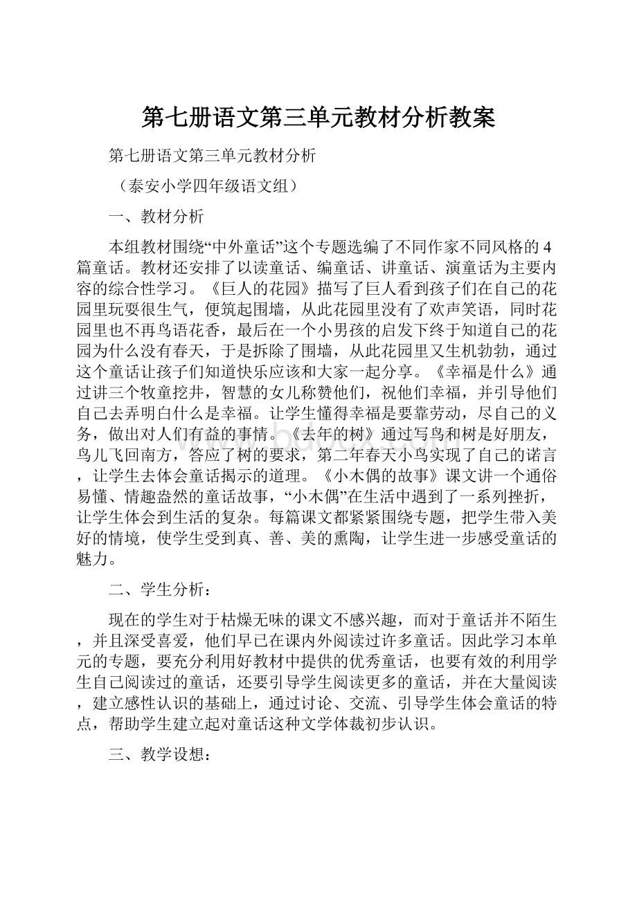 第七册语文第三单元教材分析教案.docx