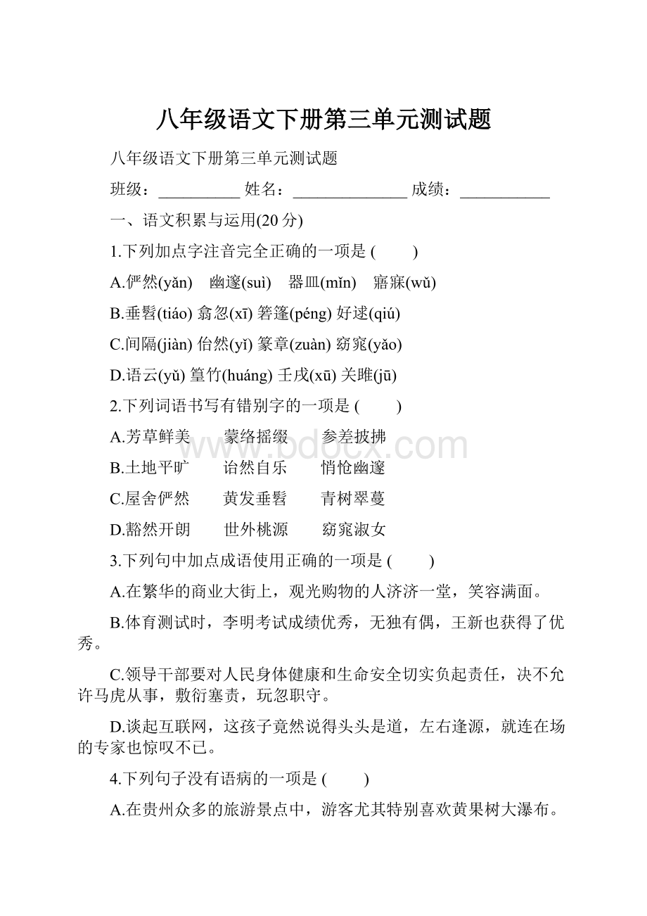 八年级语文下册第三单元测试题.docx_第1页