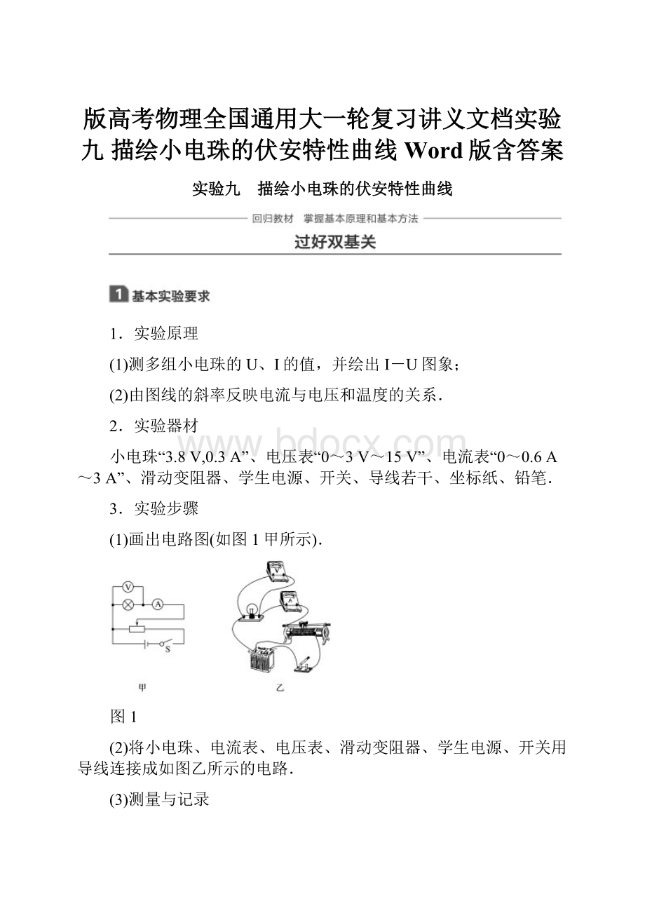 版高考物理全国通用大一轮复习讲义文档实验九 描绘小电珠的伏安特性曲线 Word版含答案.docx