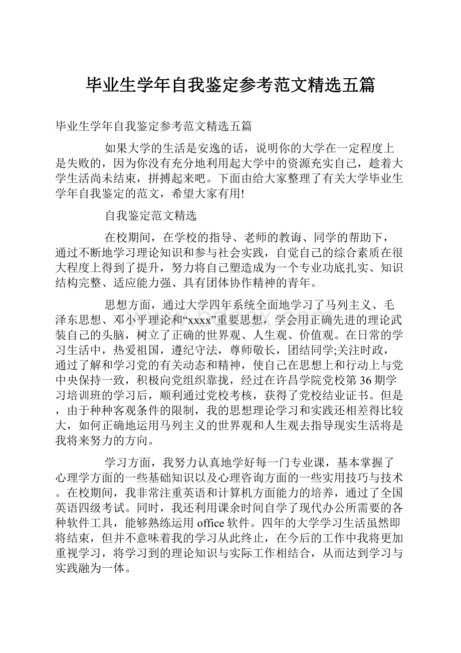 毕业生学年自我鉴定参考范文精选五篇.docx_第1页