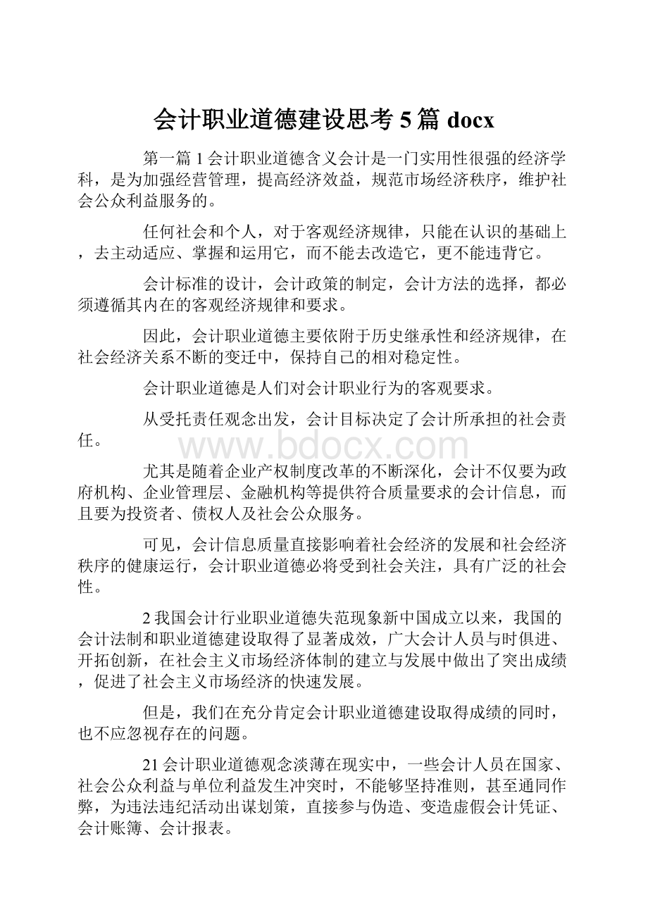 会计职业道德建设思考5篇docx.docx_第1页