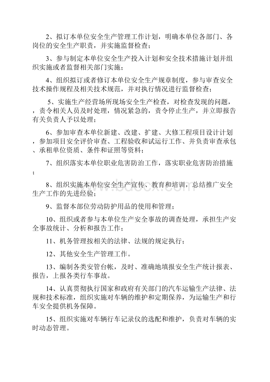 安全机构安全管理职责及安全生产责任制.docx_第3页