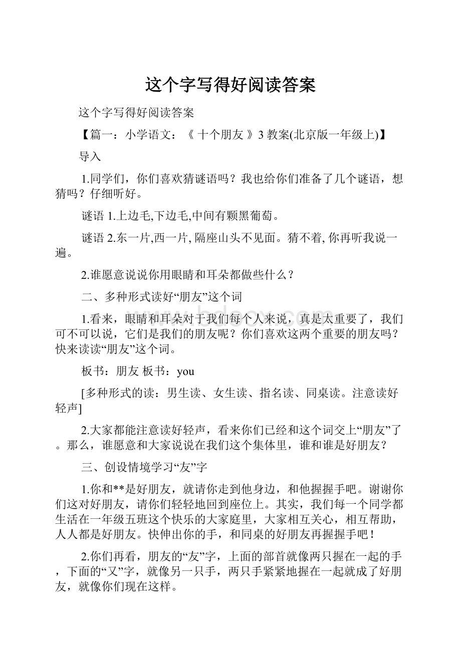 这个字写得好阅读答案.docx_第1页