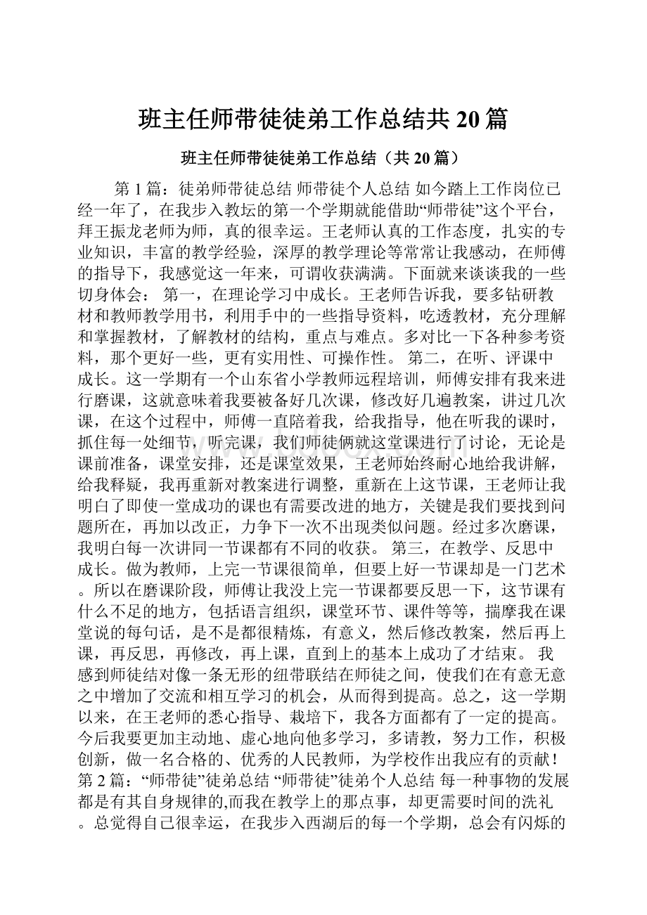 班主任师带徒徒弟工作总结共20篇.docx