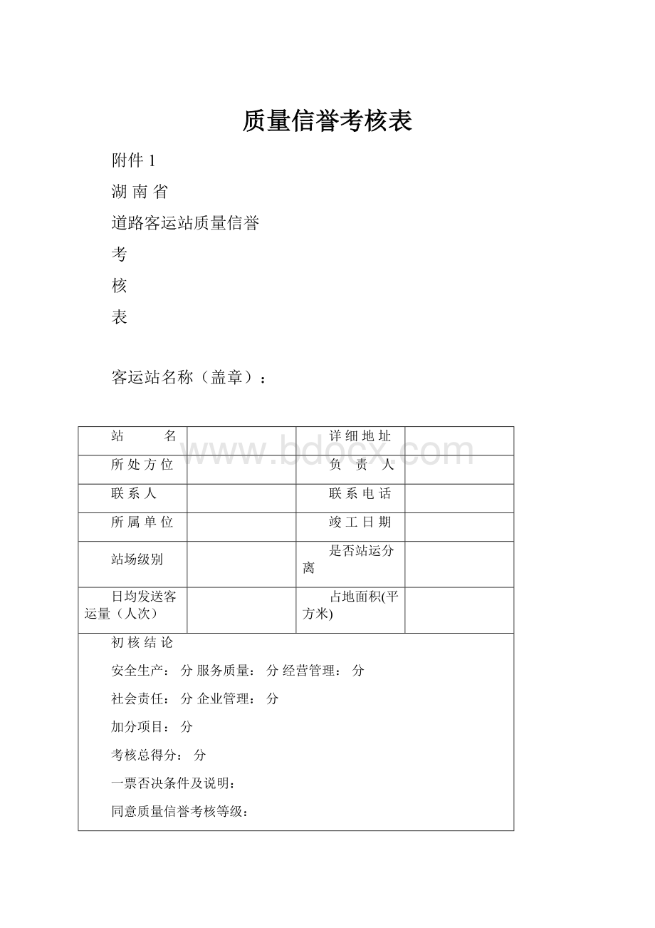 质量信誉考核表.docx_第1页