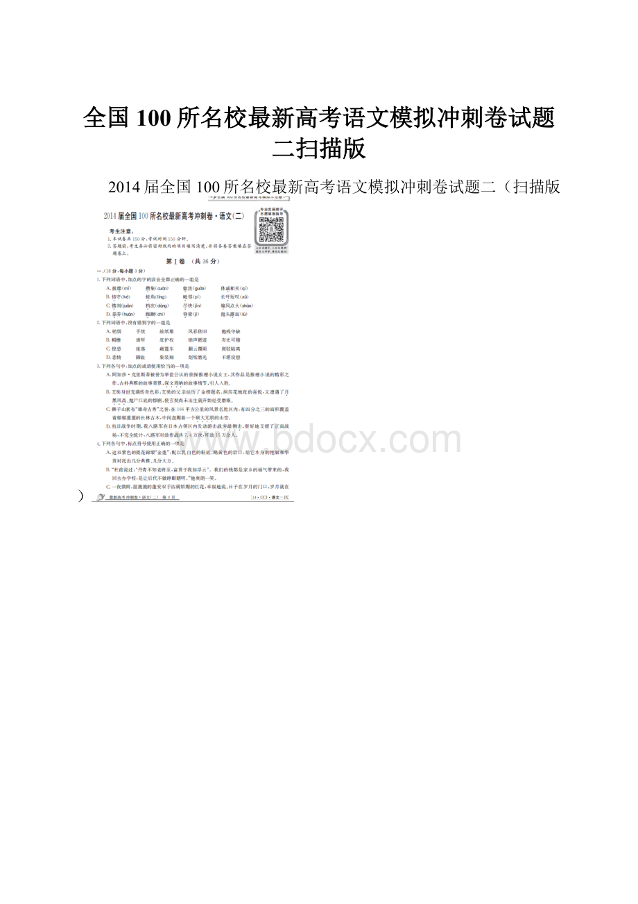 全国100所名校最新高考语文模拟冲刺卷试题二扫描版.docx_第1页