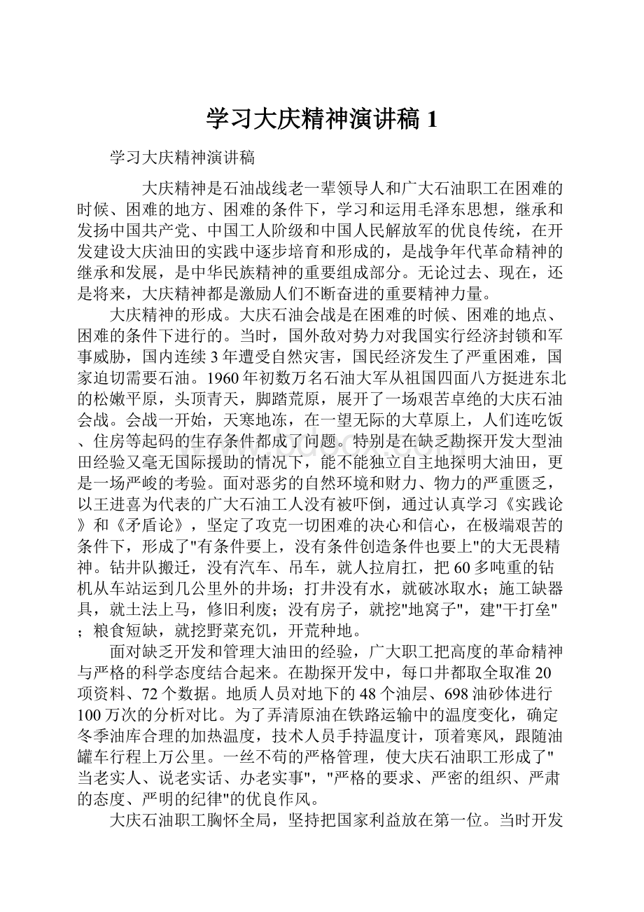 学习大庆精神演讲稿1.docx