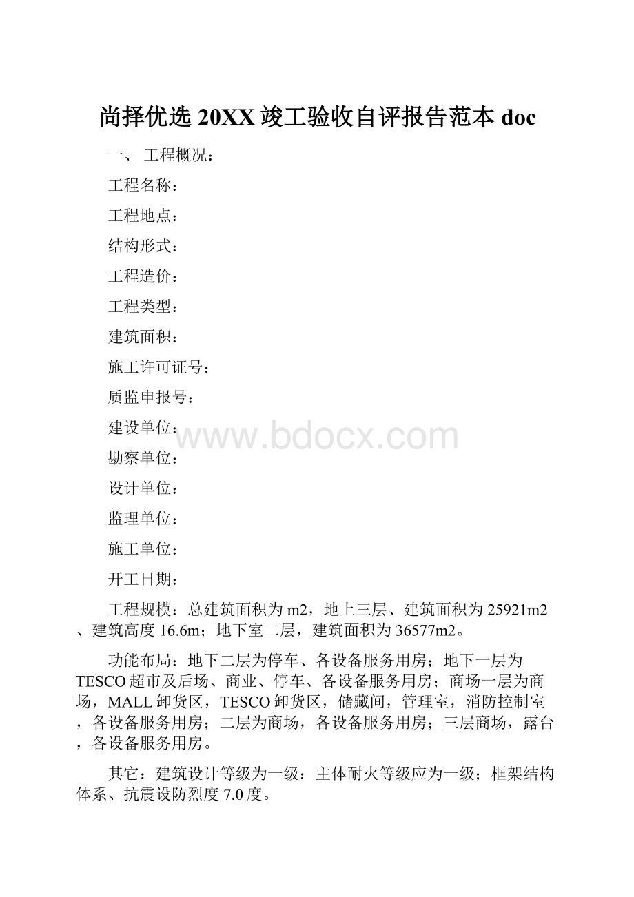 尚择优选20XX竣工验收自评报告范本doc.docx