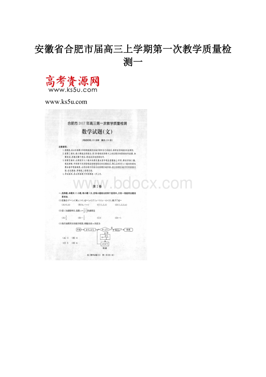 安徽省合肥市届高三上学期第一次教学质量检测一.docx