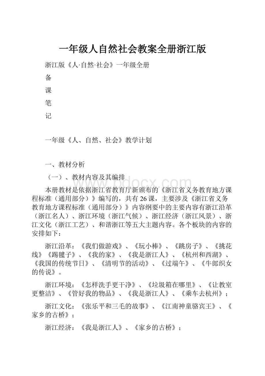 一年级人自然社会教案全册浙江版.docx