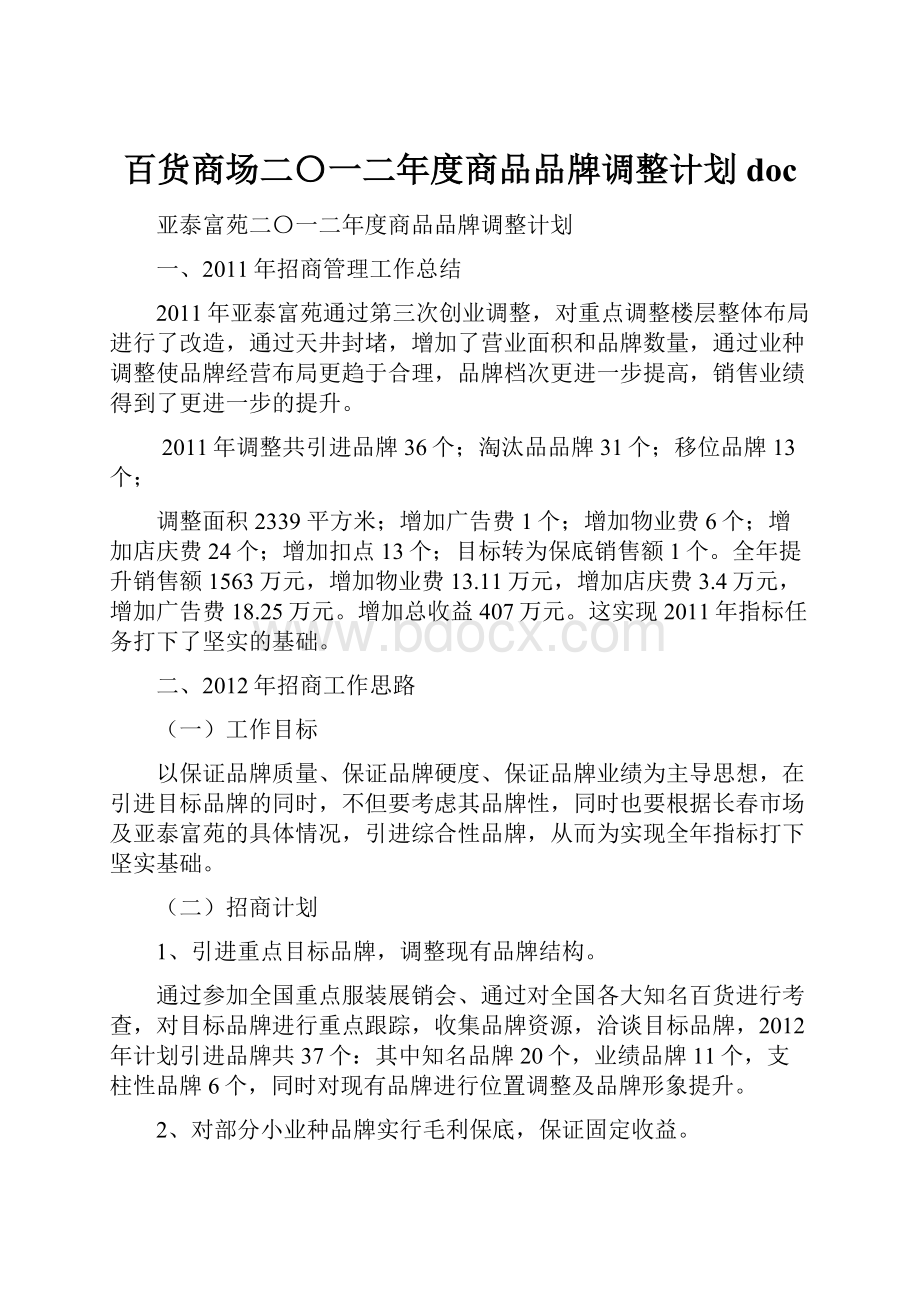 百货商场二〇一二年度商品品牌调整计划doc.docx