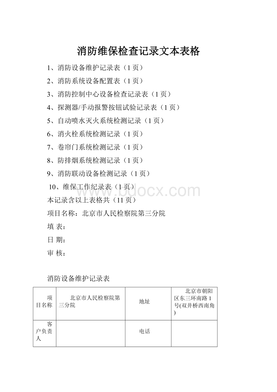 消防维保检查记录文本表格.docx_第1页