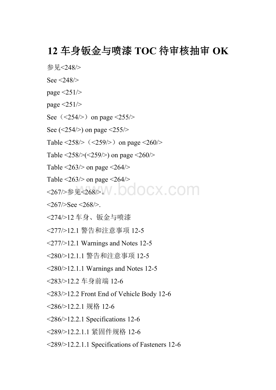 12 车身钣金与喷漆TOC待审核抽审OK.docx_第1页