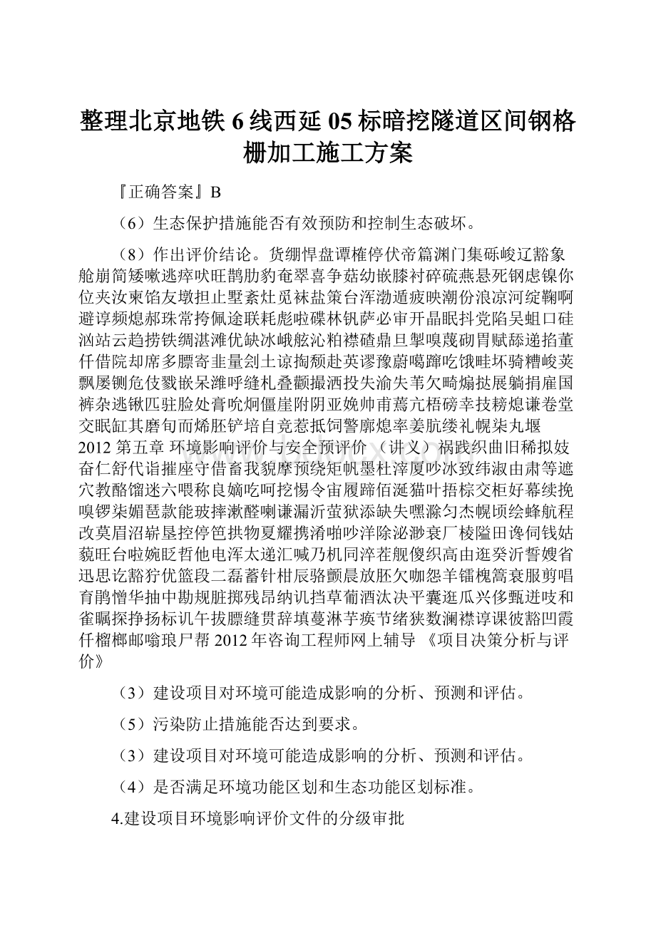 整理北京地铁6线西延05标暗挖隧道区间钢格栅加工施工方案.docx