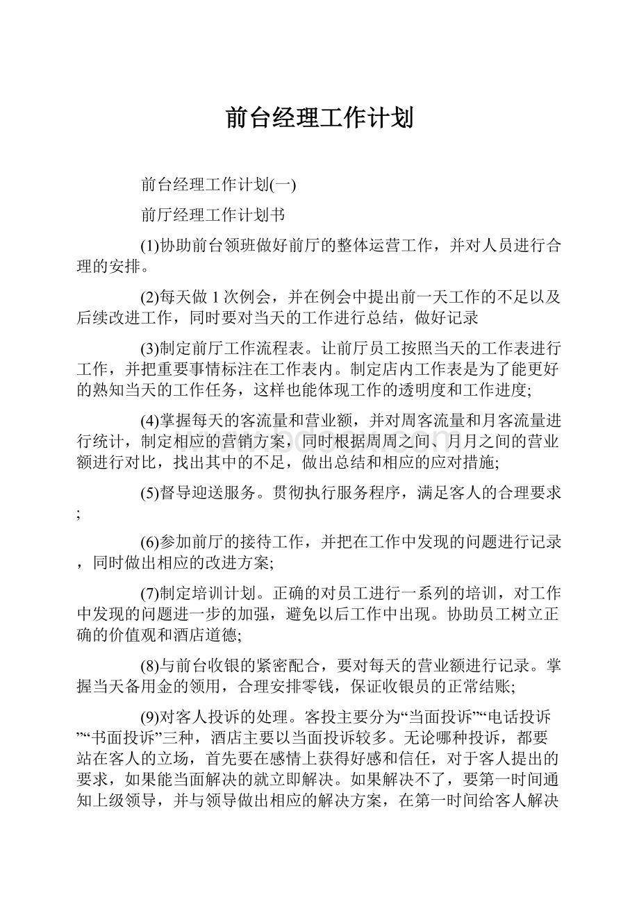 前台经理工作计划.docx_第1页