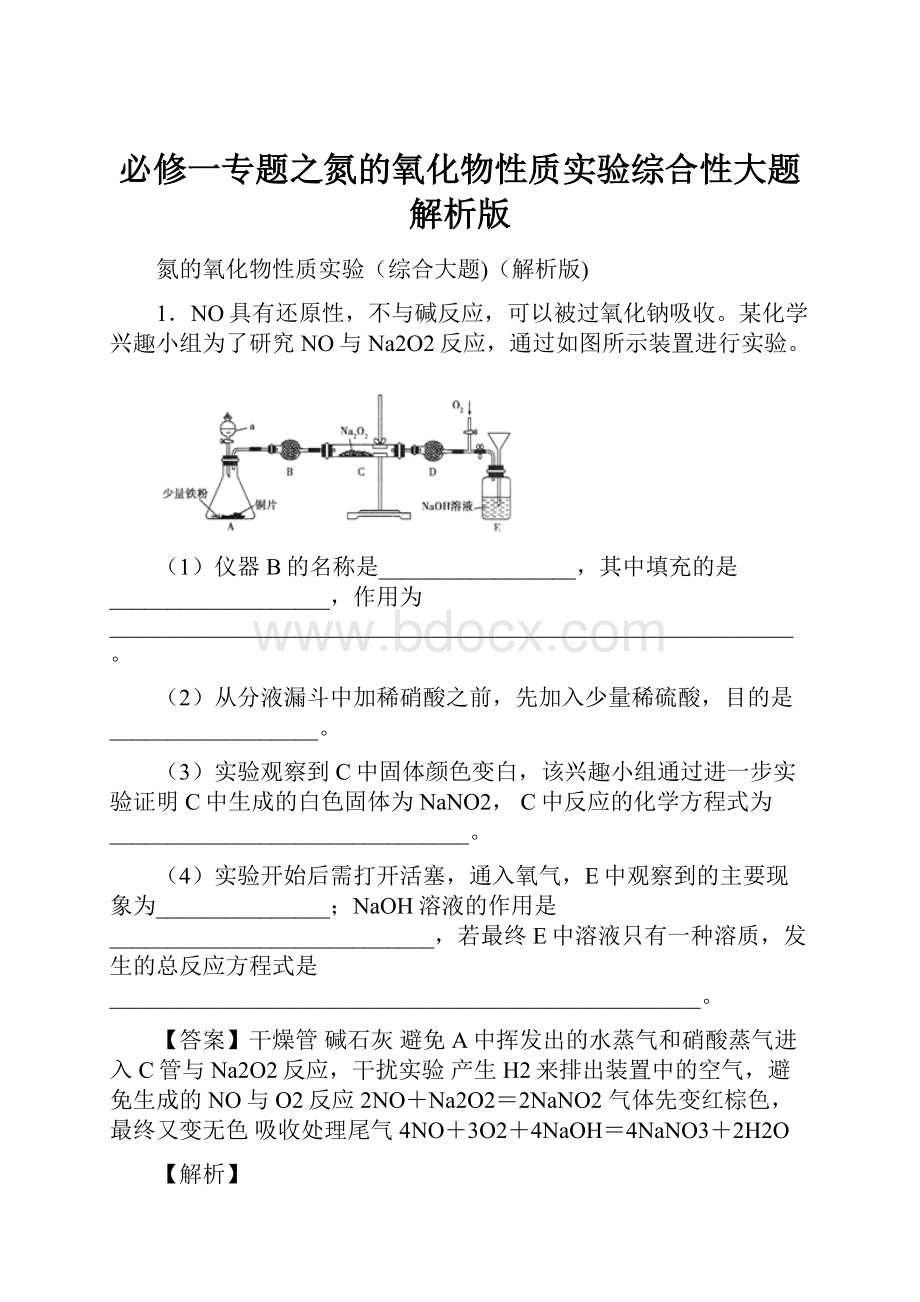 必修一专题之氮的氧化物性质实验综合性大题解析版.docx_第1页