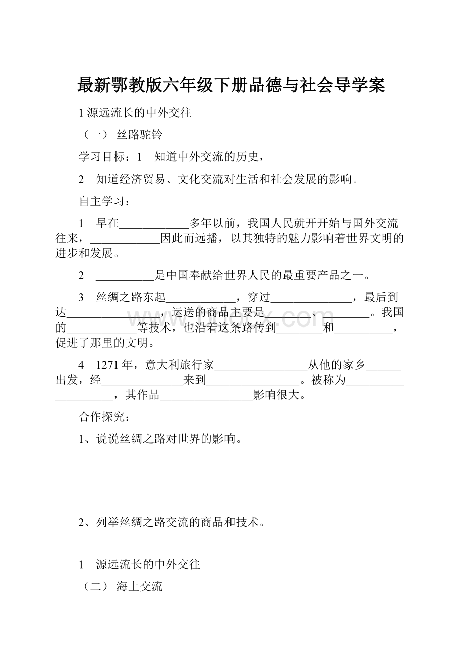 最新鄂教版六年级下册品德与社会导学案.docx