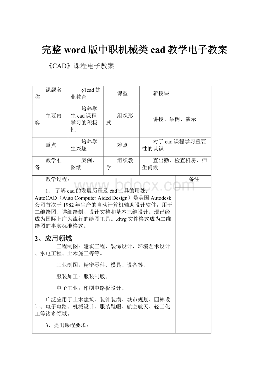 完整word版中职机械类cad教学电子教案.docx_第1页