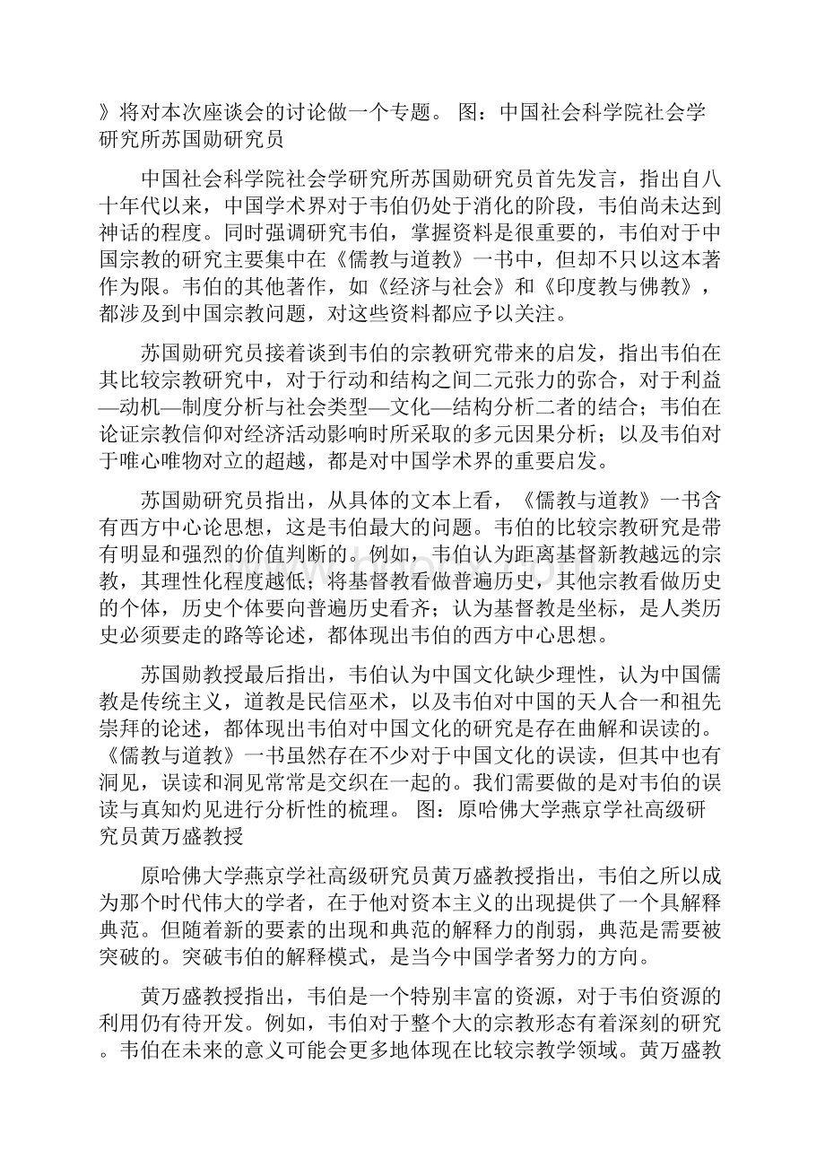 综述走出韦伯神话《儒教与道教》发表百年后之反思座谈会述要.docx_第2页