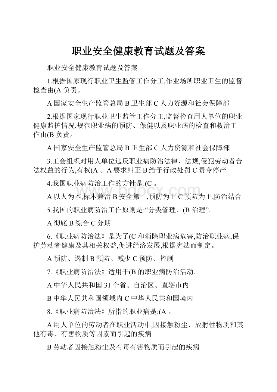 职业安全健康教育试题及答案.docx_第1页