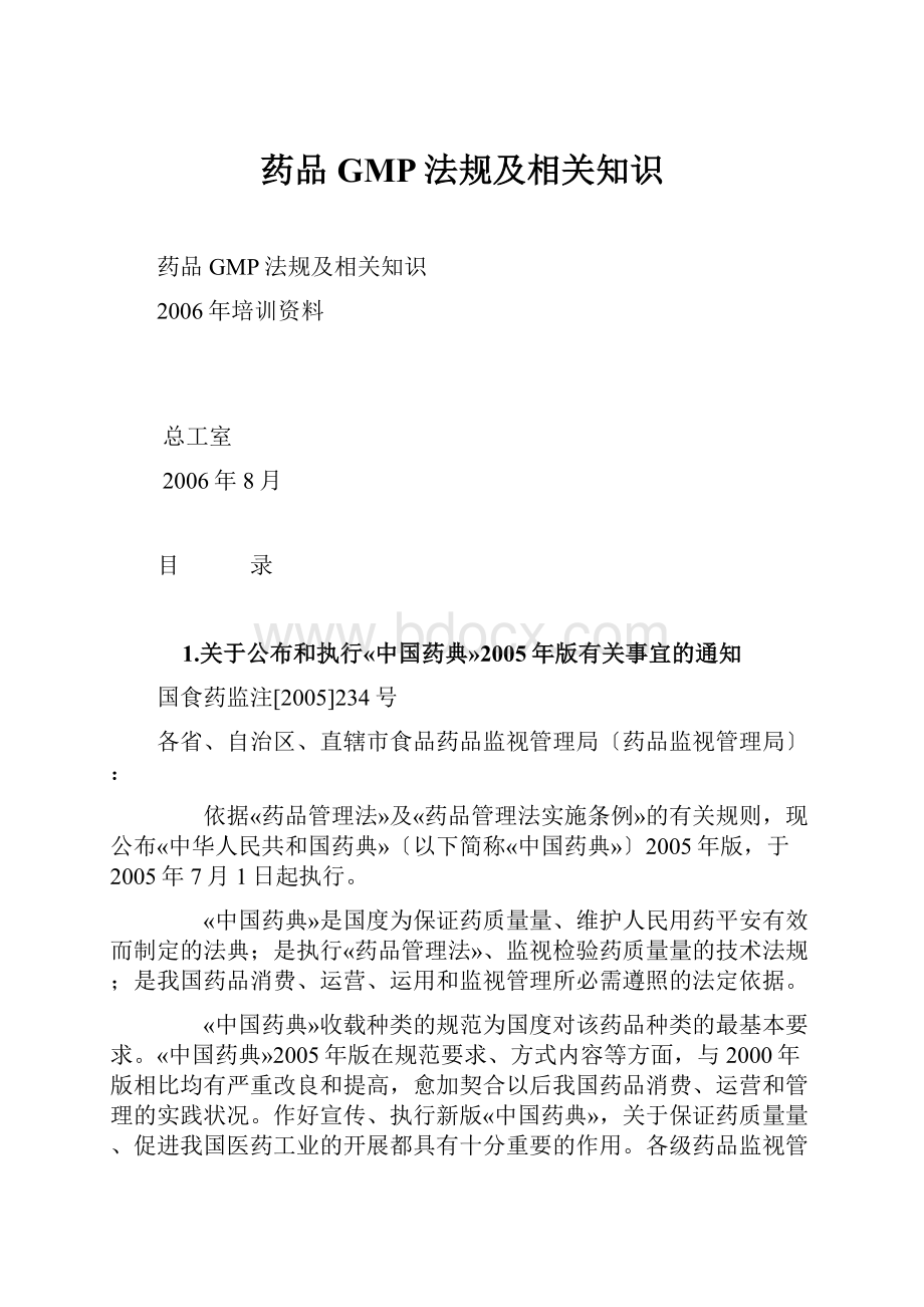 药品GMP法规及相关知识.docx_第1页