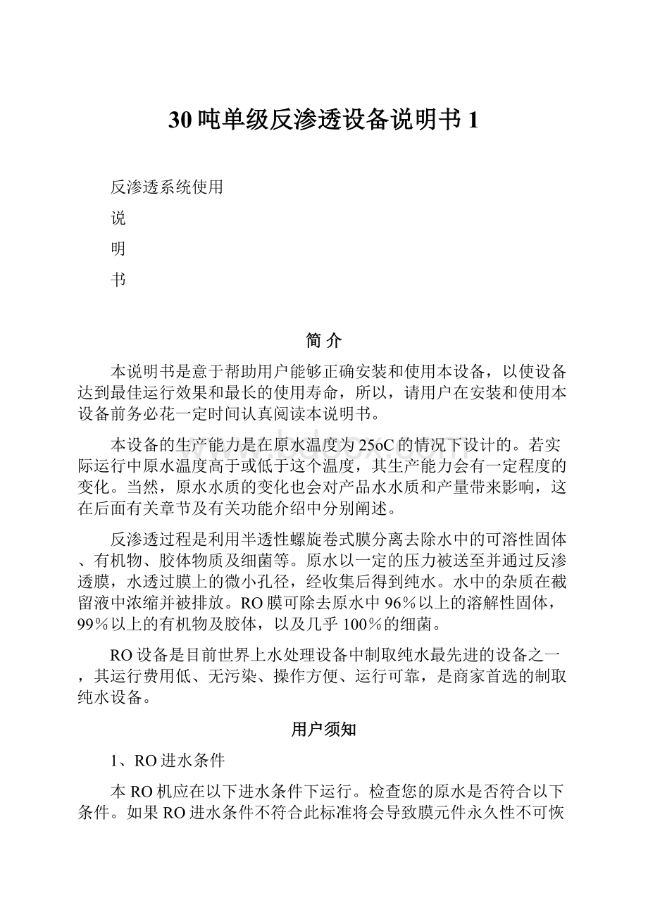 30吨单级反渗透设备说明书1.docx